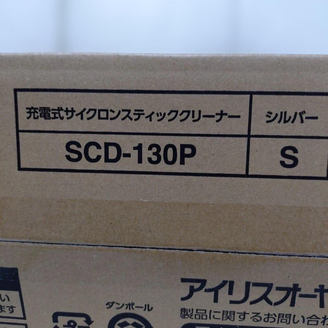 【新品未開封】IRIS OHYAMA SCD-130P スティッククリーナー