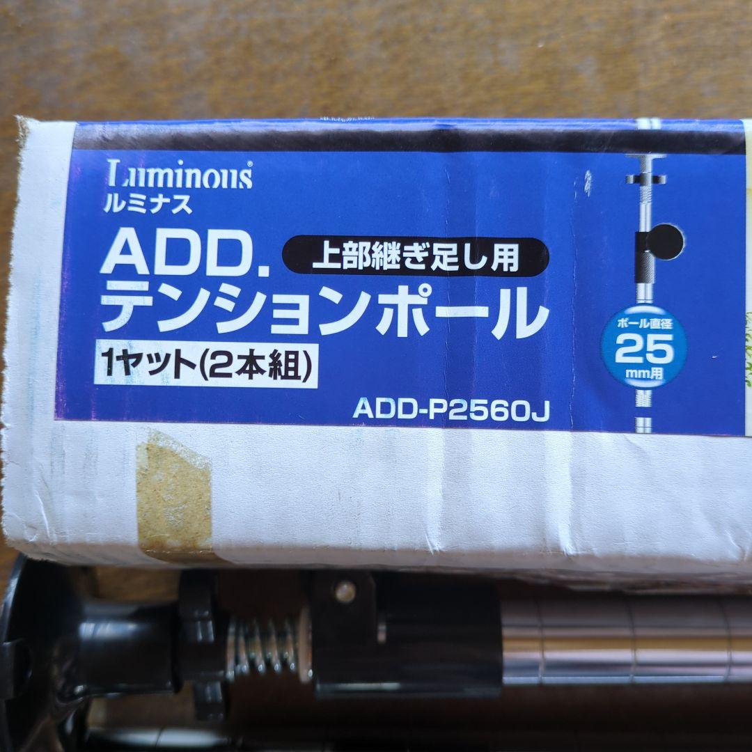【未使用・4箱セット】ルミナス テンションポール ADD-P256OJ 計8本