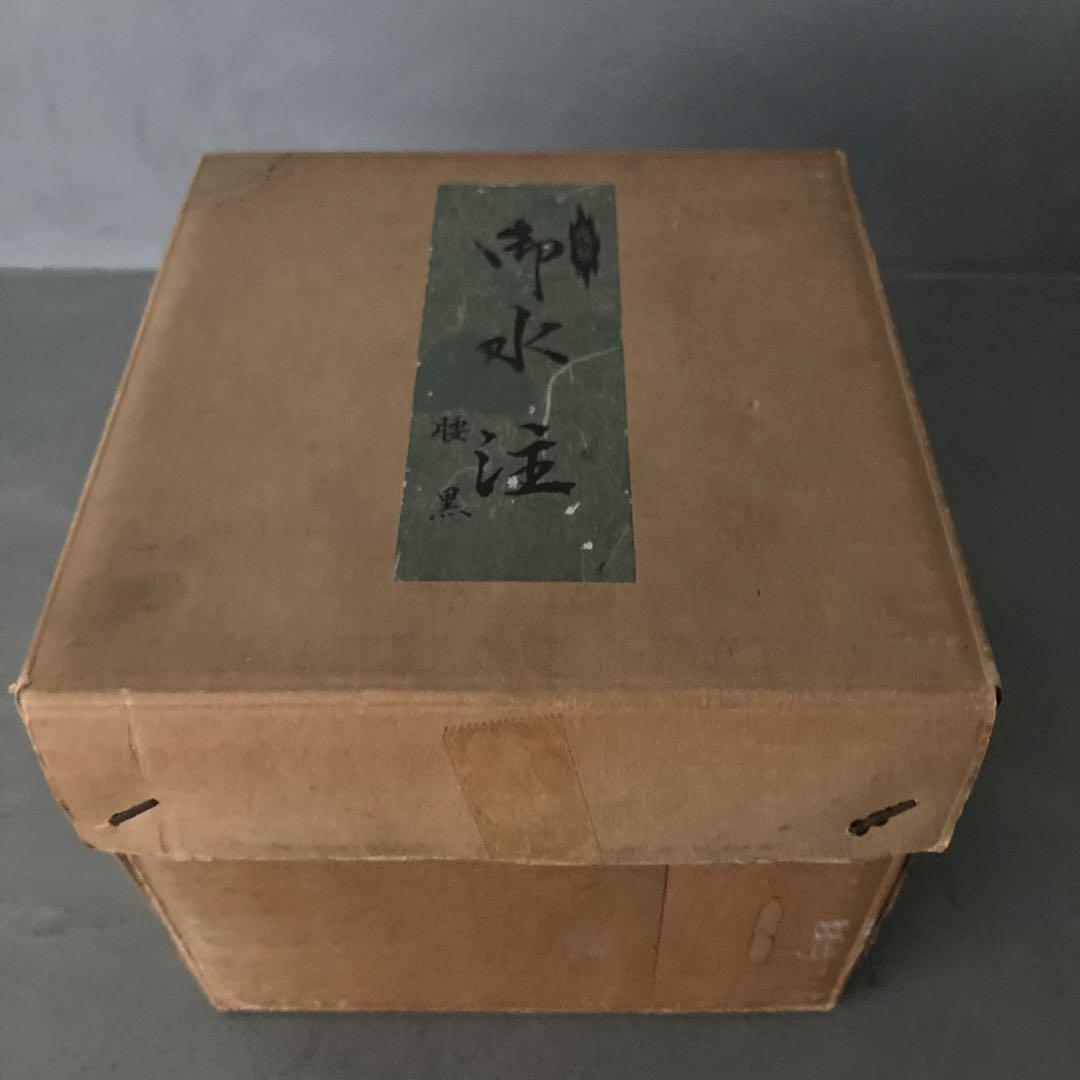茶道具 高級 御水注 腰黒 口蓋付