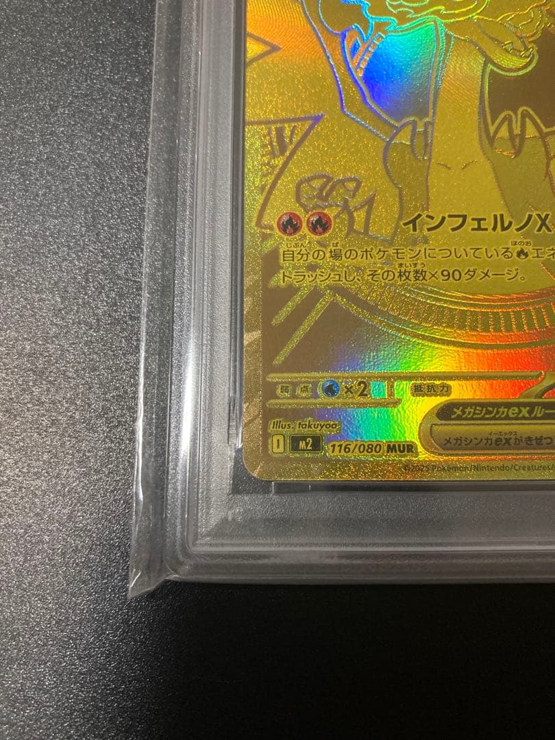 PSA10 メガリザードンXex MUR 116/080 インフェルノX