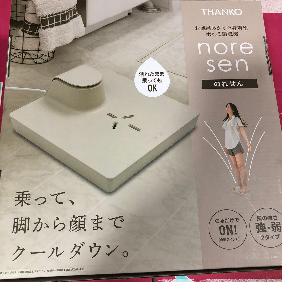 新品未開封 お風呂あがり全身爽快乗れる扇風機「のれせん」