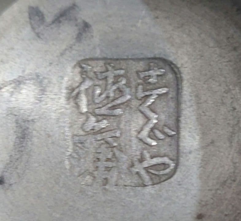 天保16年　錫製　水鉢(大盃洗)　在銘　時代箱付き