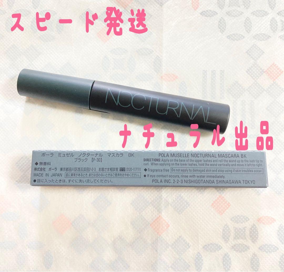 【新品】POLA ミュゼルノクターナル　マスカラ黒