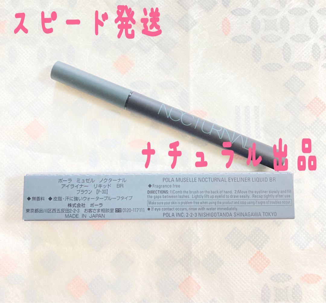 【新品】POLA ミュゼルノクターナル　マスカラ黒