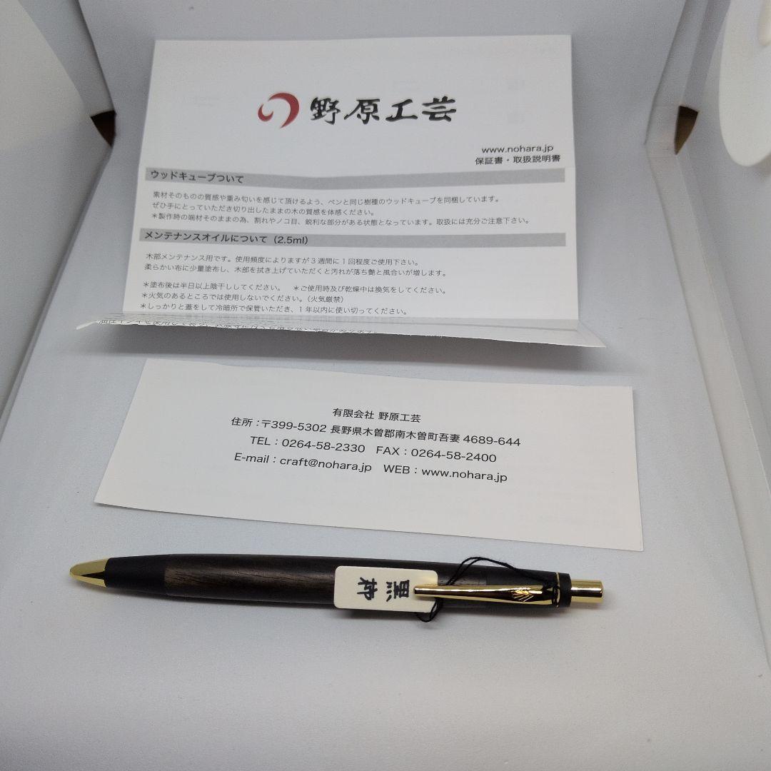 灰宮　 野原工芸　新型シャープペンシル　黒柿　スリム