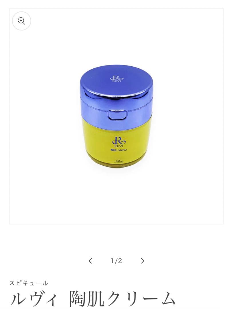【正規品】REVI ルヴィ陶肌クリーム
