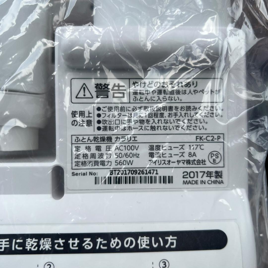 【ほぼ未使用】アイリスオーヤマ ふとん乾燥機 カラリエ FK-C2 ダニ対策◎