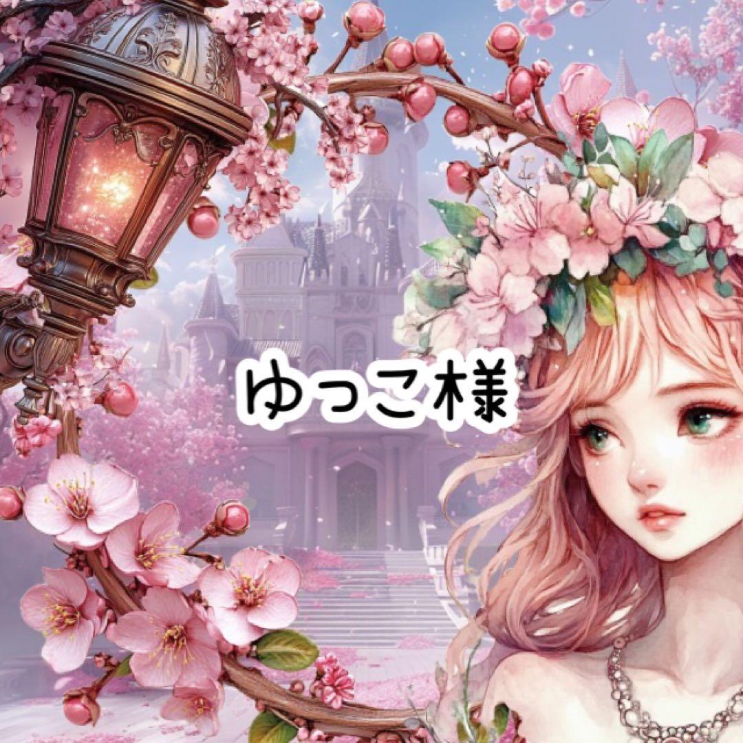 ゆっこ様♡ありがとうございます♡