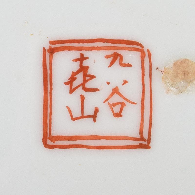 九谷焼　上出喜山作　色絵　飾皿　大皿　直径約40㎝　時代箱付　M　R9623B