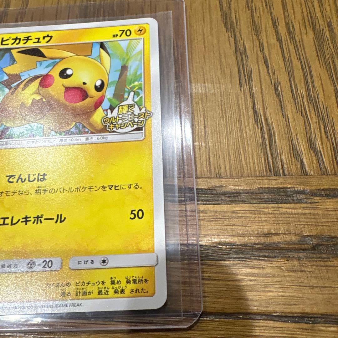 ピカチュウ P 207/SM-P 輝くウルトラビーストキャンペーン