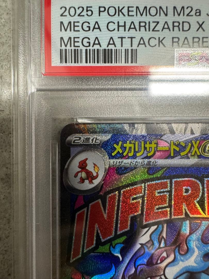 メガリザードンxex ma PSA10