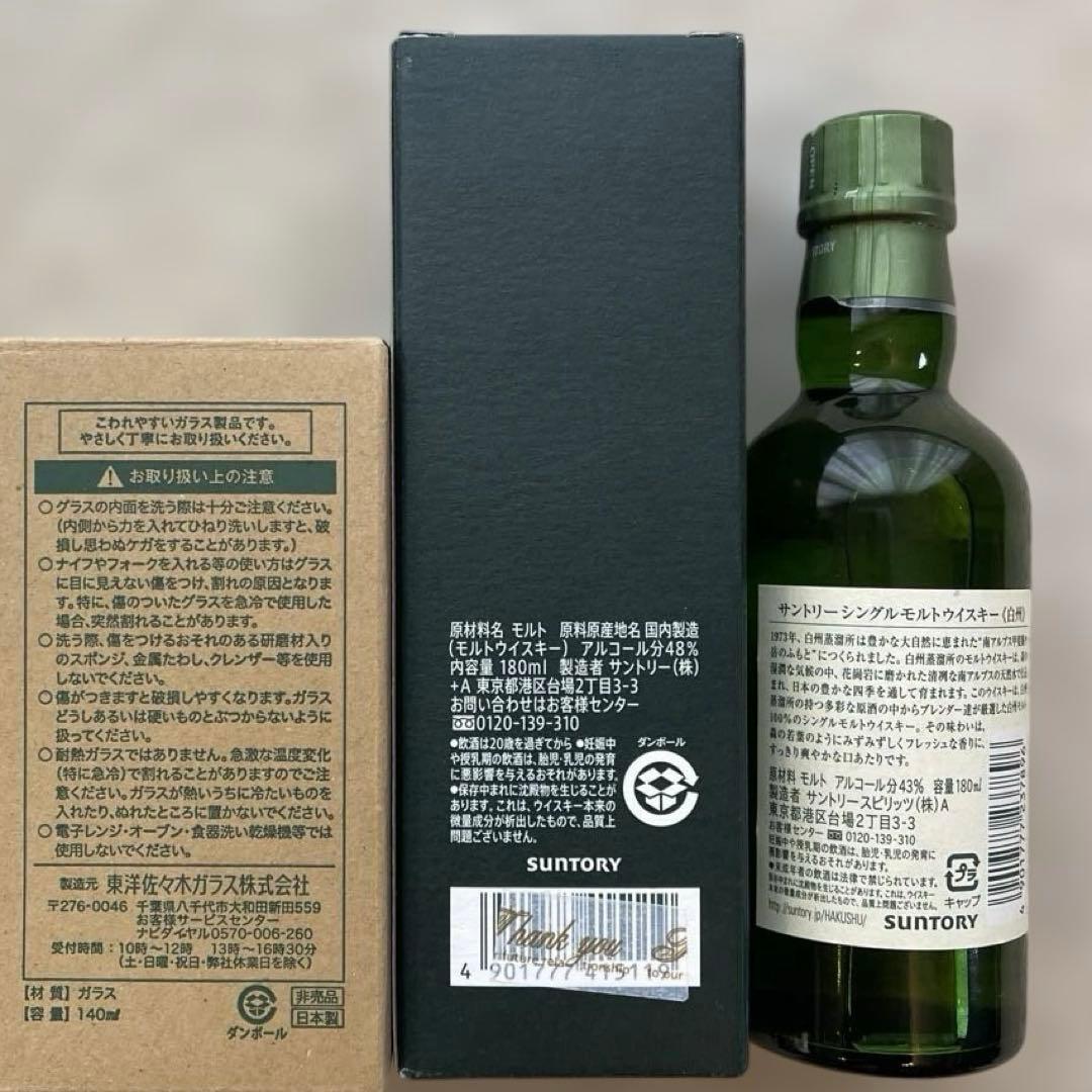 サントリー白州蒸留所限定180ml 、 白州ミニボトル、白州テイスティンググラス