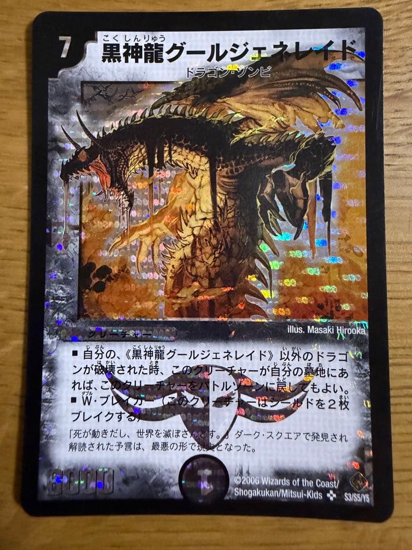 デュエルマスターズ 黒神龍グールジェネレイド初期3枚＆再録1枚セット