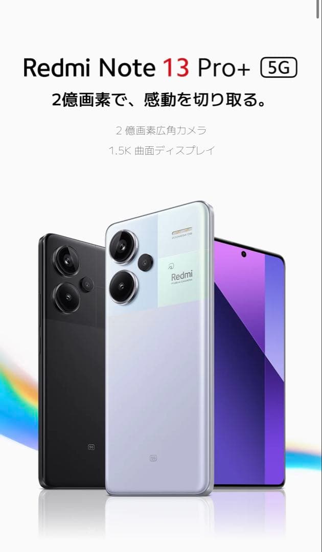 【新品未開封】Xiaomi Redmi Note 13 Pro+ 5G ホワイト