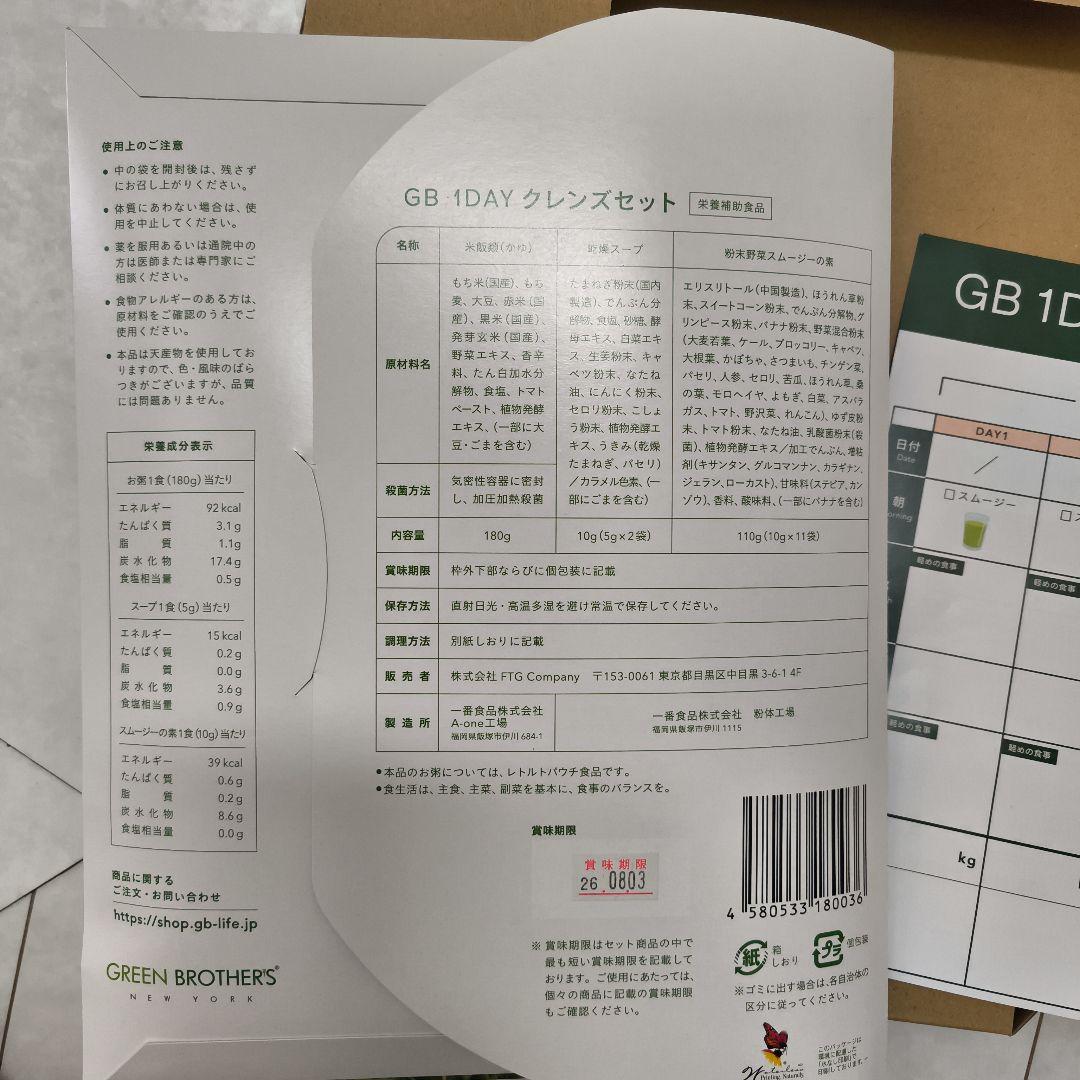 【2セット分】GREEN　BROTHERS　ファスティング