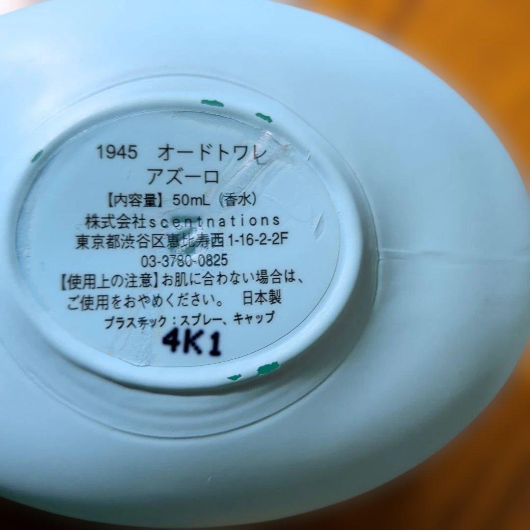 1945 オードトワレ アズーロ 50mL