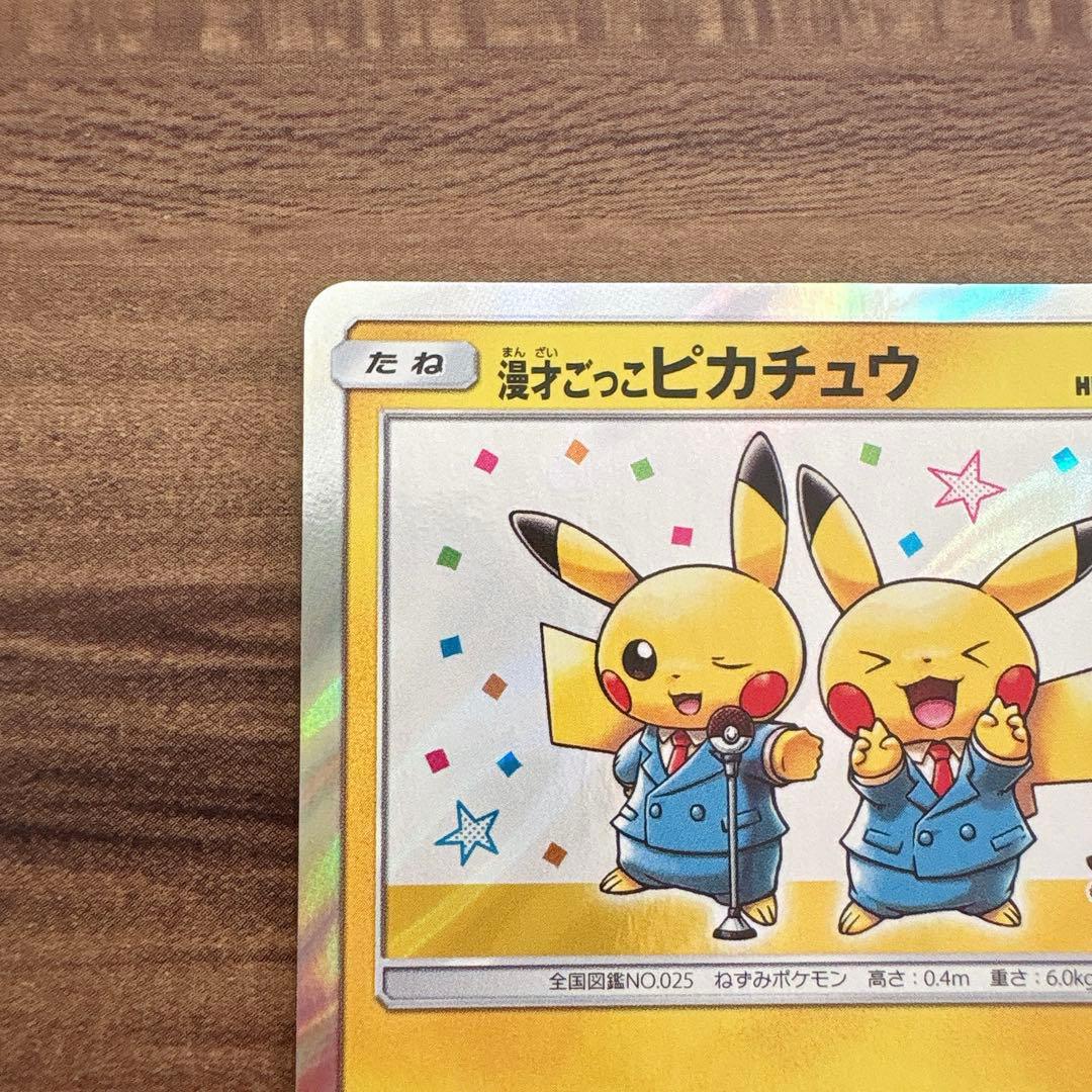 漫才ごっこピカチュウ プロモ ポケモンカード