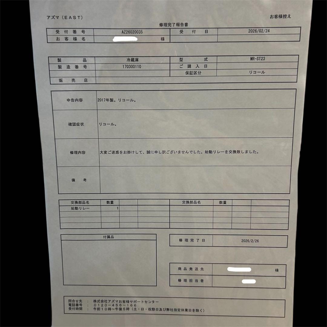 アズマ ノンフロン電気冷蔵庫 MR-ST23 2017年製 リコール対応済み