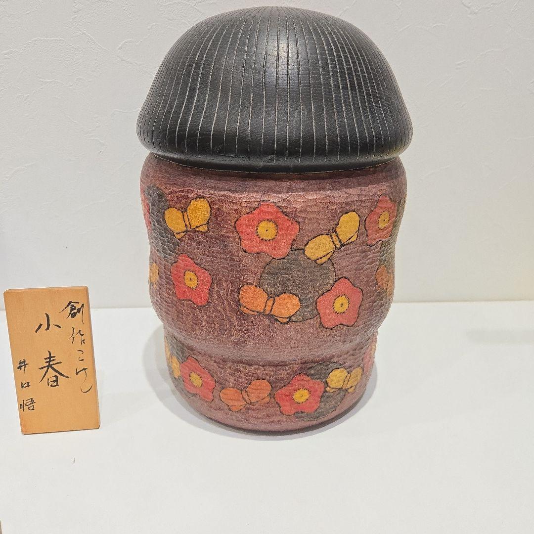井口悟作、木製こけし、(小春)