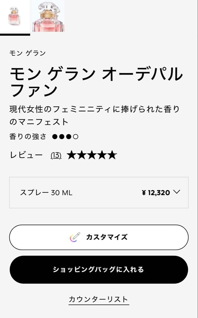 新品　モン ゲラン オーデパルファン
