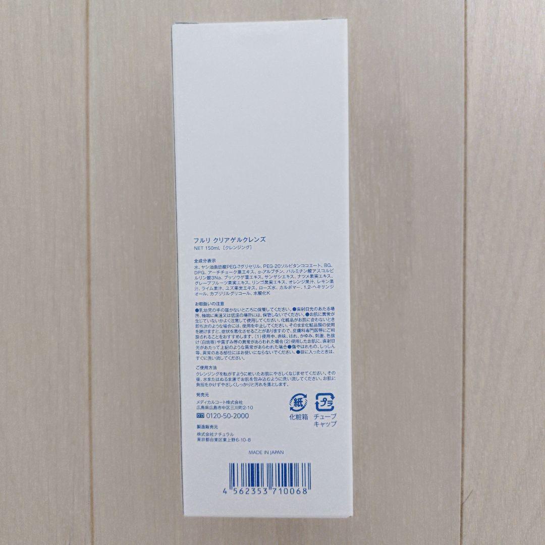 フルリ　クリアゲルクレンズ　150ml　3個セット