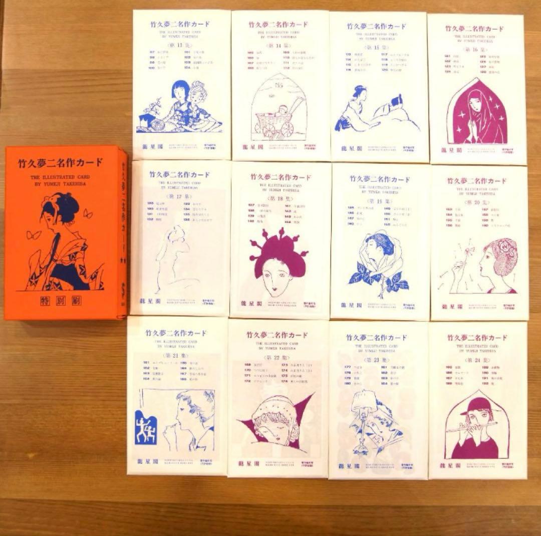 【新品】竹久夢二 名作カード①②（全１２袋９６枚入り×２）お得セット