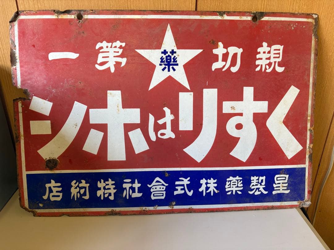 ★希少★昭和　レトロ ホーロー看板　くすり　は　ホシ　アンティーク