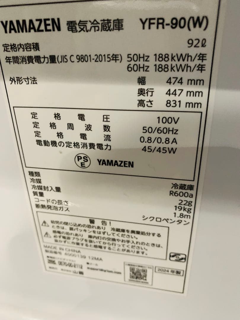 超極美品／YAMAZEN 1D冷蔵庫 92L ホワイト 2024年製