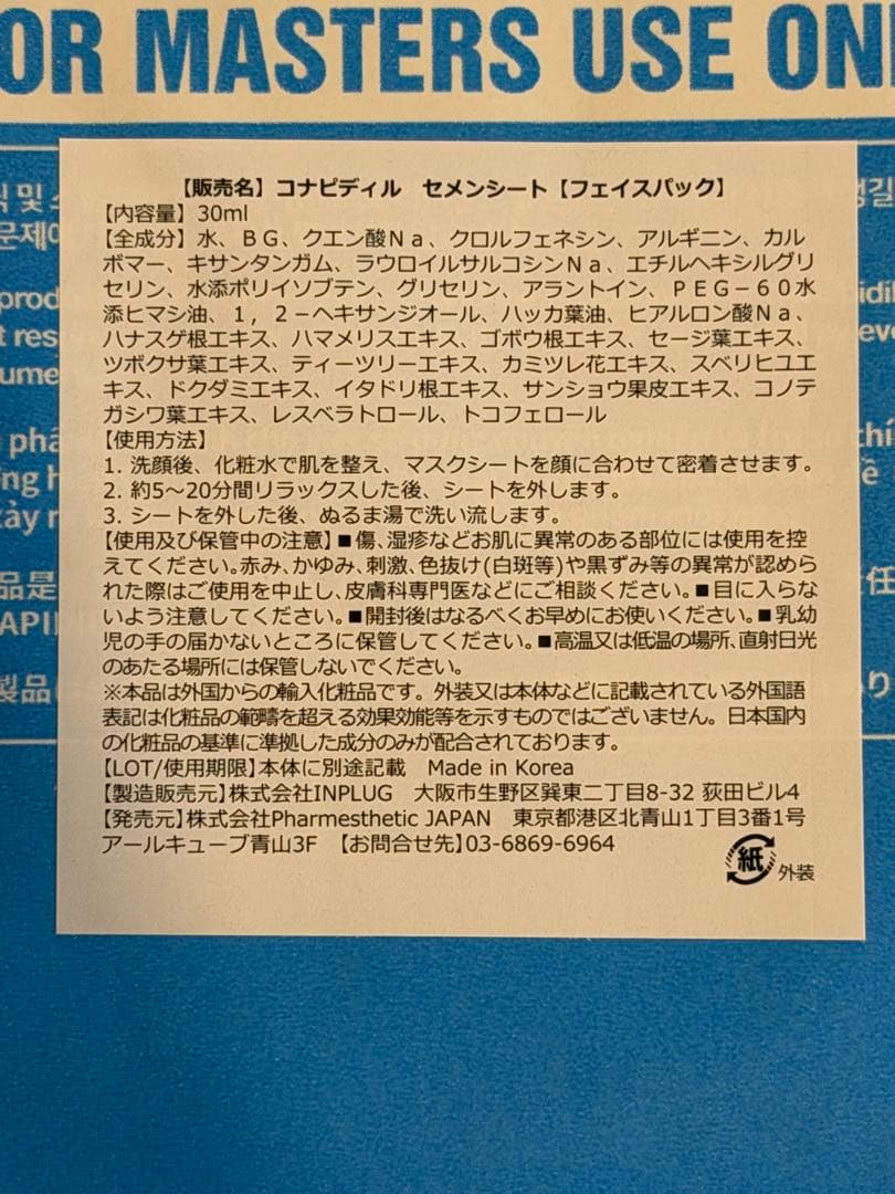 コナビディル セメントシート フェイスパック 30ml 5枚セット