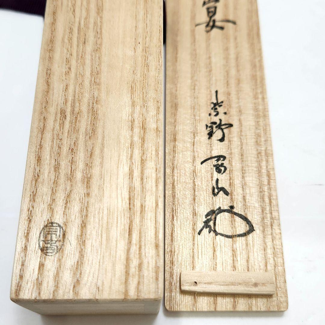 Y3483-4 茶道具 大徳寺高桐院住職 剛山師 銘「花の宴」茶杓 　#13