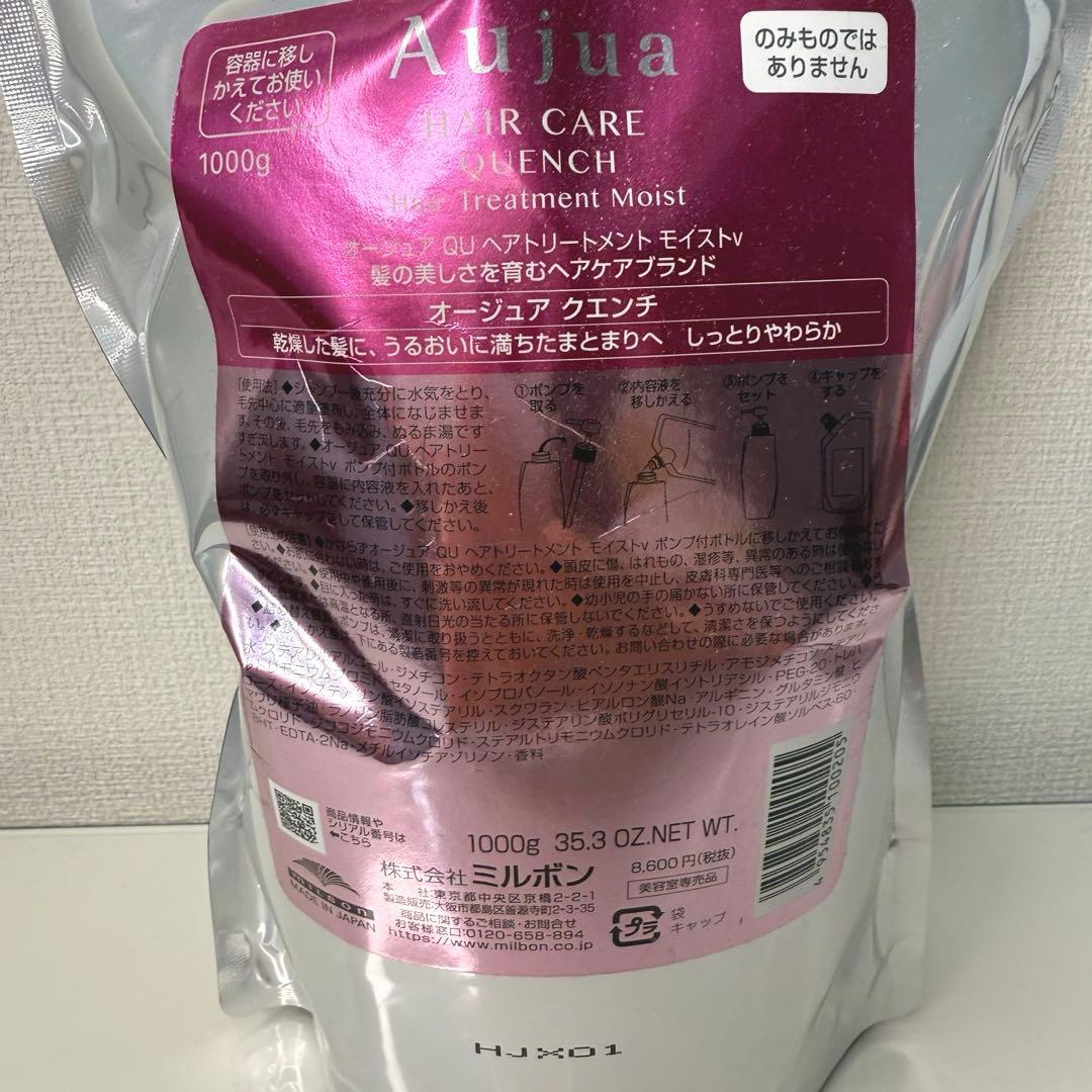 Aujua オージュア クエンチ トリートメント 新品未使用