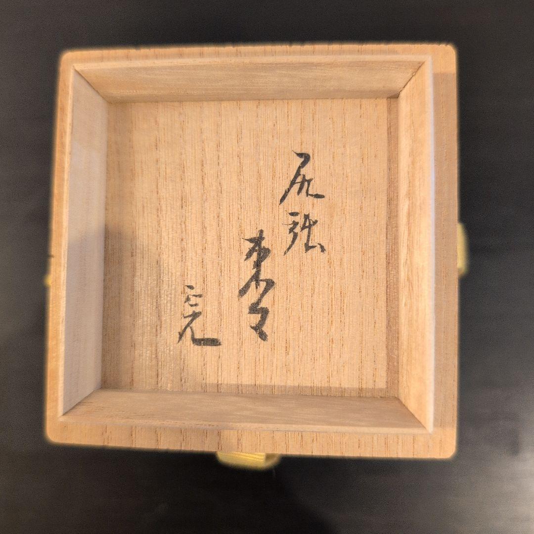 茶道具　真塗尻張棗　塗師茂平造　堀内宗完箱書　共箱