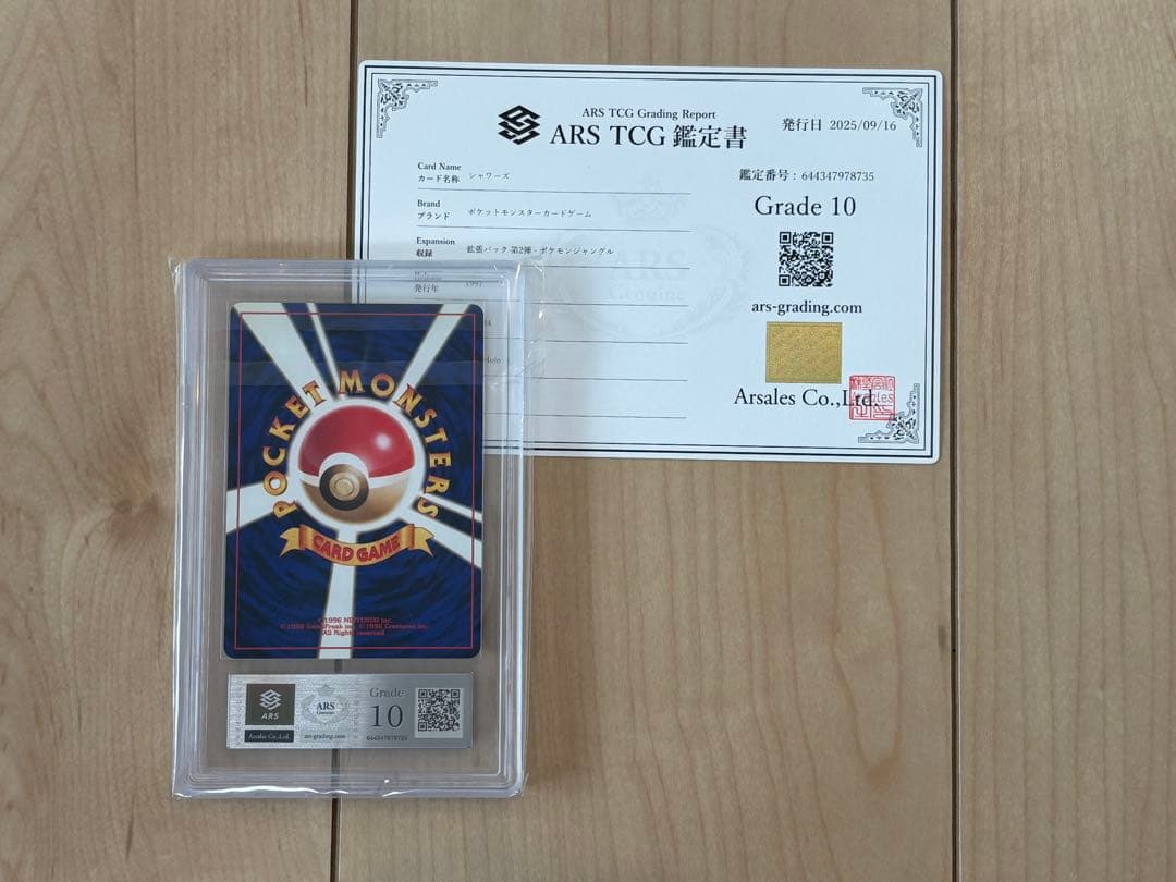 ポケモンカード シャワーズ ARS8 モンボホロ 渦巻き 旧裏 鑑定書付き