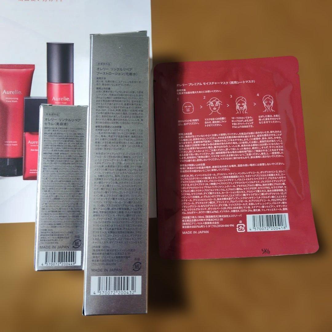 Aurelie. リンクルリペア　3点セット　サンプル付