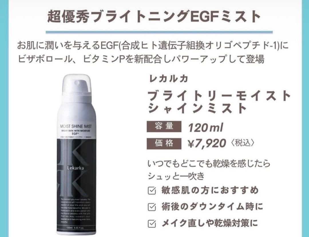 最安値です♥️レカルカ★ブライトリーモイストシャインミスト★美容クリニック専用品