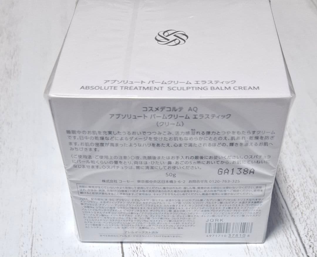 コスメデコルテ AQ アプソリュート バームクリーム エラスティック