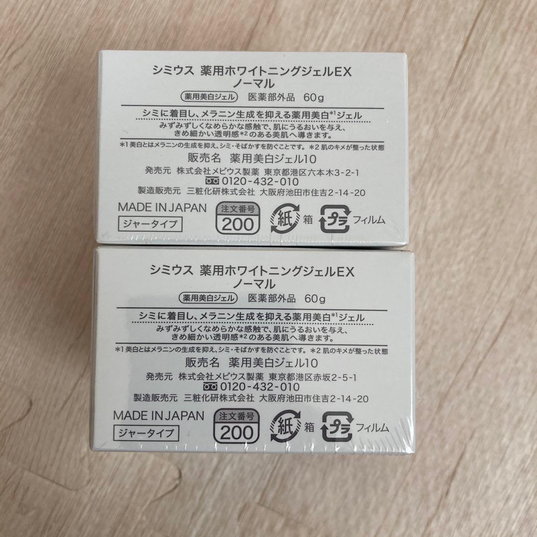 シミウス　ホワイトニングリフトケアジェル 60g 2個セット