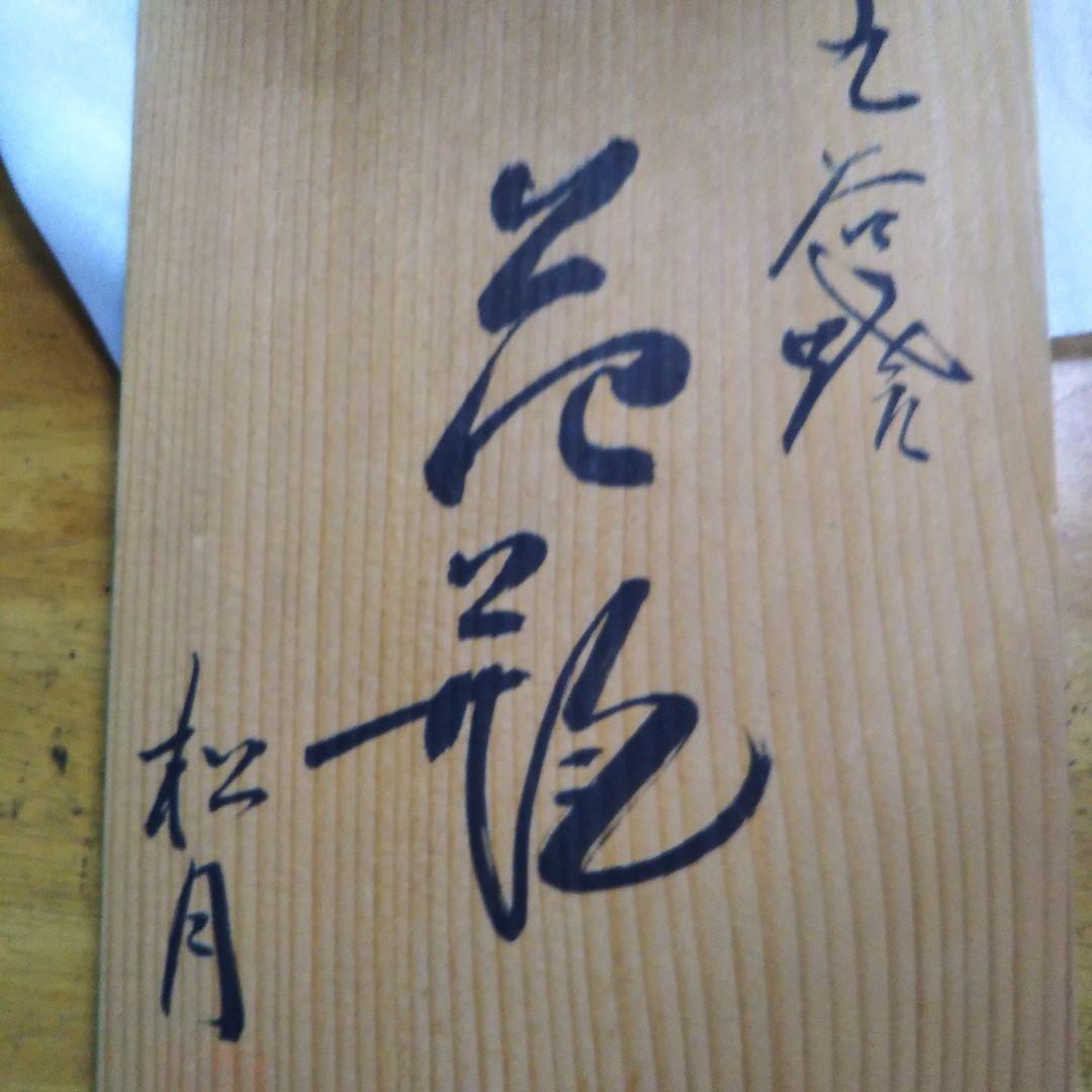 九谷焼　松月　　花瓶　 飾壺　新品未使用