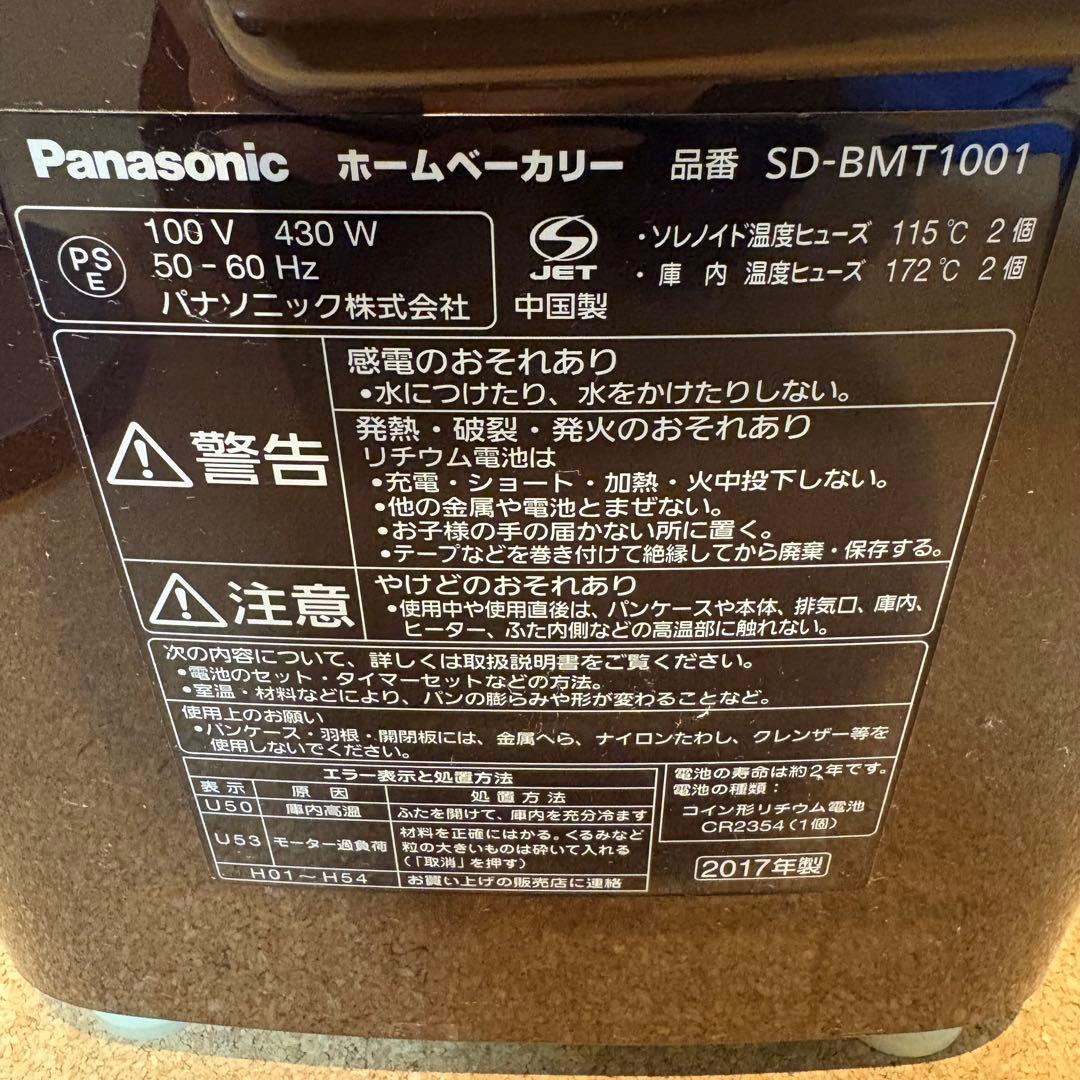 【美品】Panasonic SD-BMT1001 ホームベーカリー 2017年製