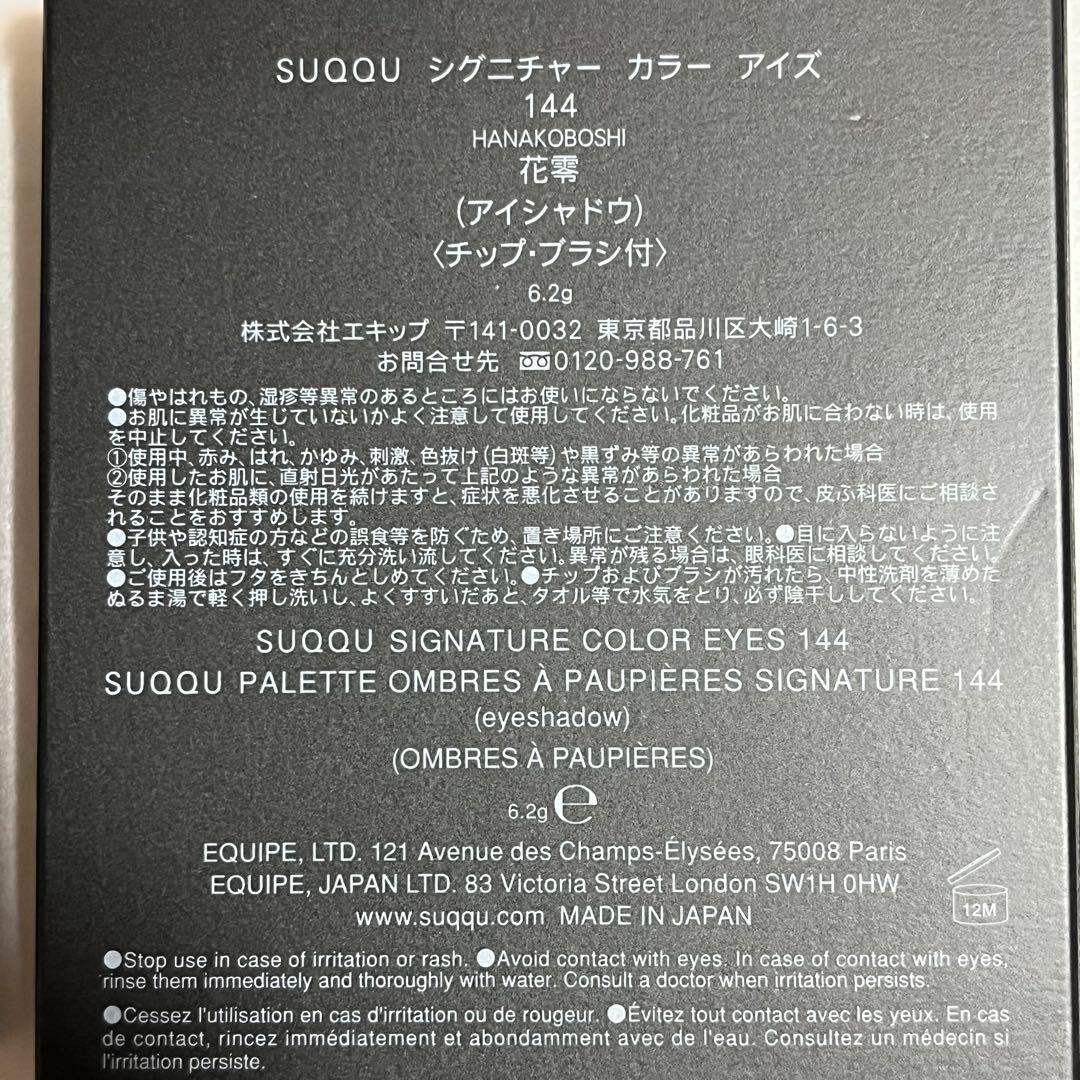 SUQQU シグニチャー カラー アイズ　限定　144 花零 6.2g