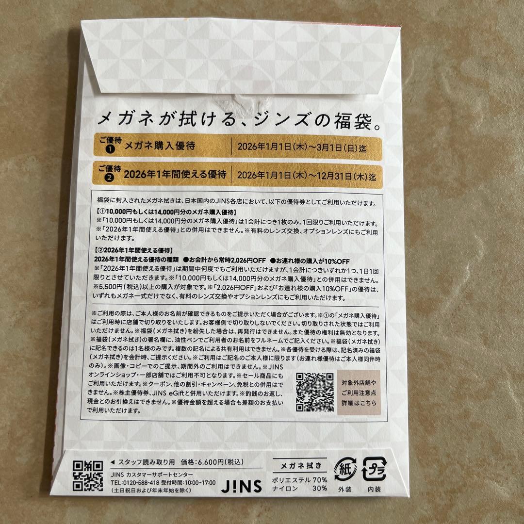 JINS メガネ購入特典 10,000円分&年間優待券