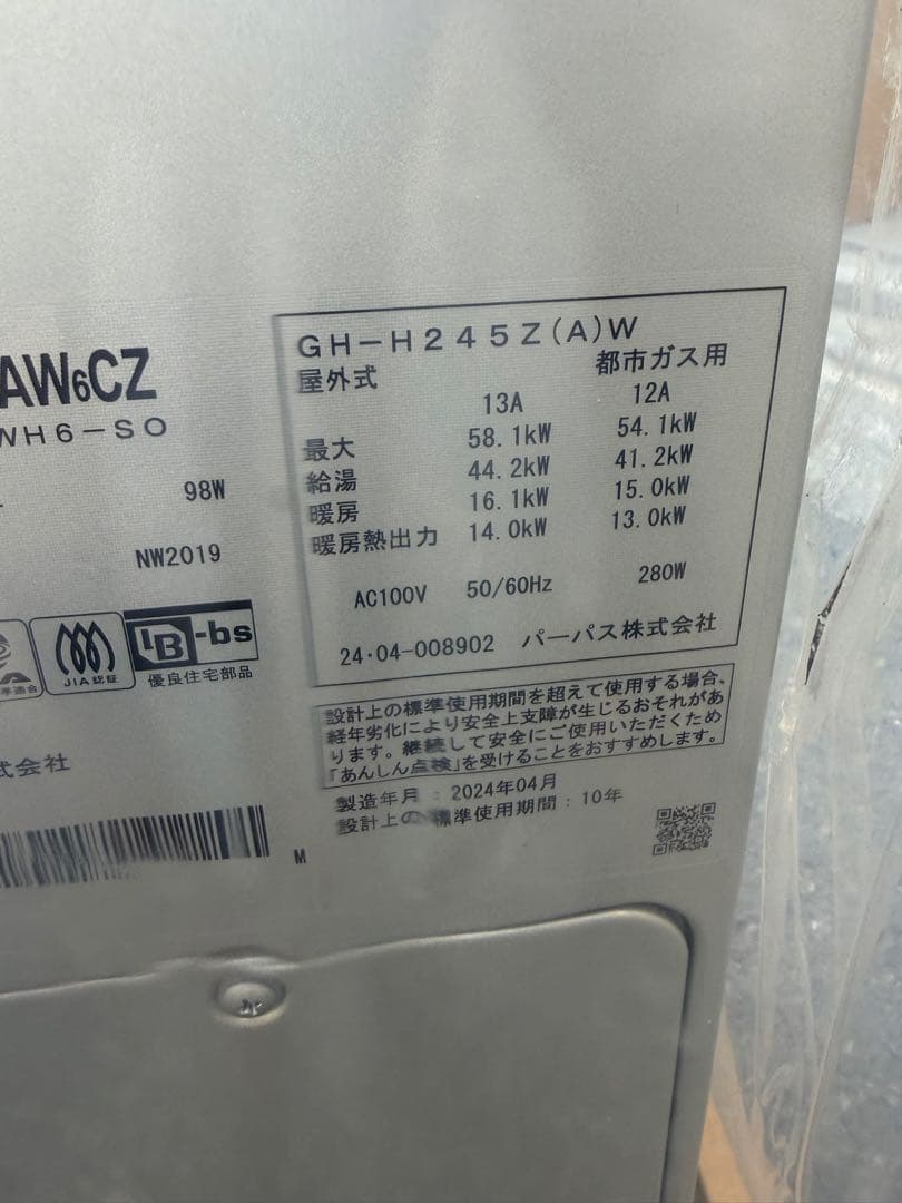 パーパス製 ガス給湯暖房用熱源機 型番：GH-H245ZWH6-S0