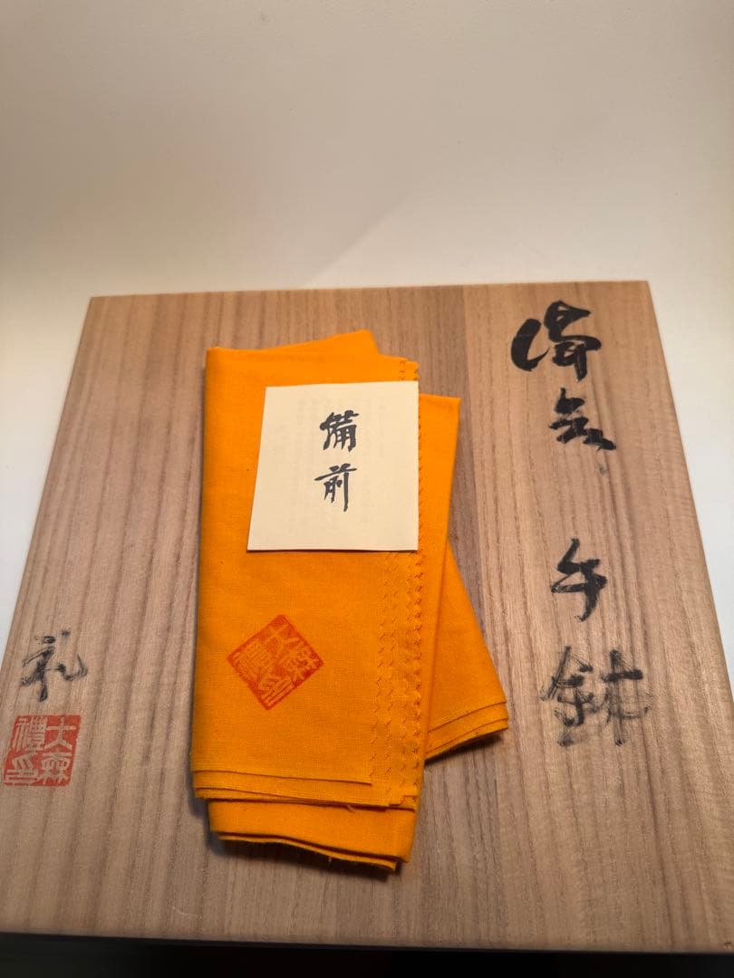 大森礼二　備前手鉢　共箱、共布、しおり