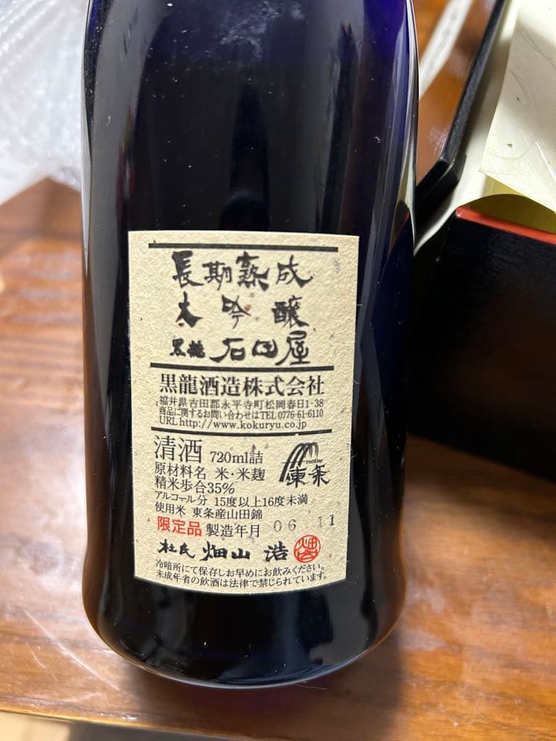 黒龍 石田屋 720ml 日本酒2006年物