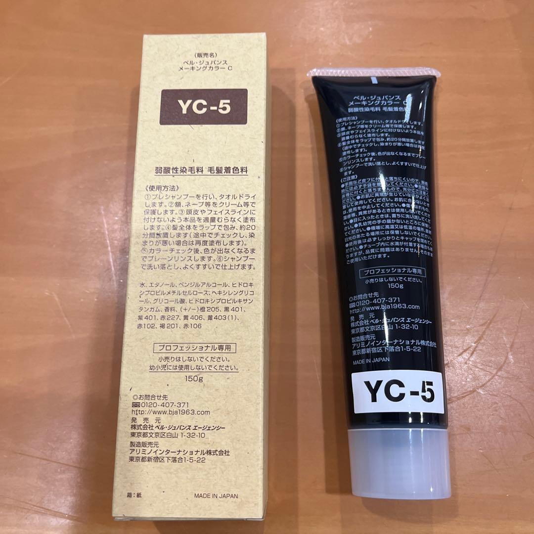 新品未使用品　ベルジュバンスカラー剤C-14 とYC-5 5本セット