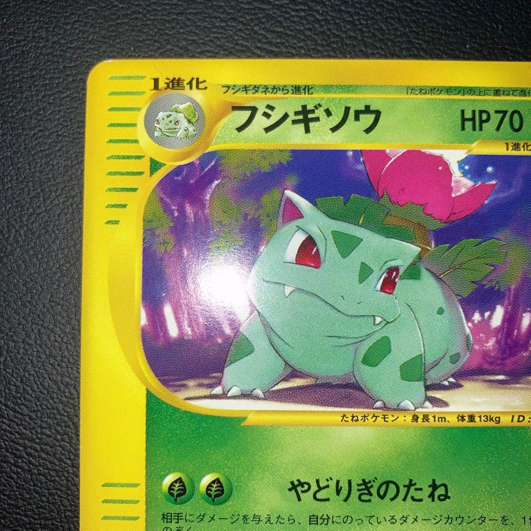 極美品　フシギソウ　カードe web 1ed