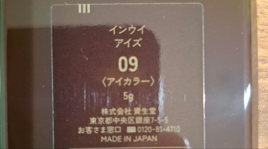 【新品未使用】INOUI インウイ アイズ 09　限定色　アイシャドウ