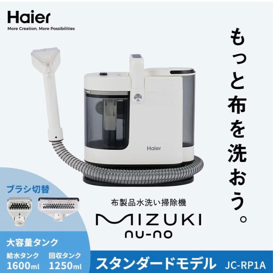 【新品未開封】ハイアール リンスクリーナー カーペットクリーナー JC-RP1A