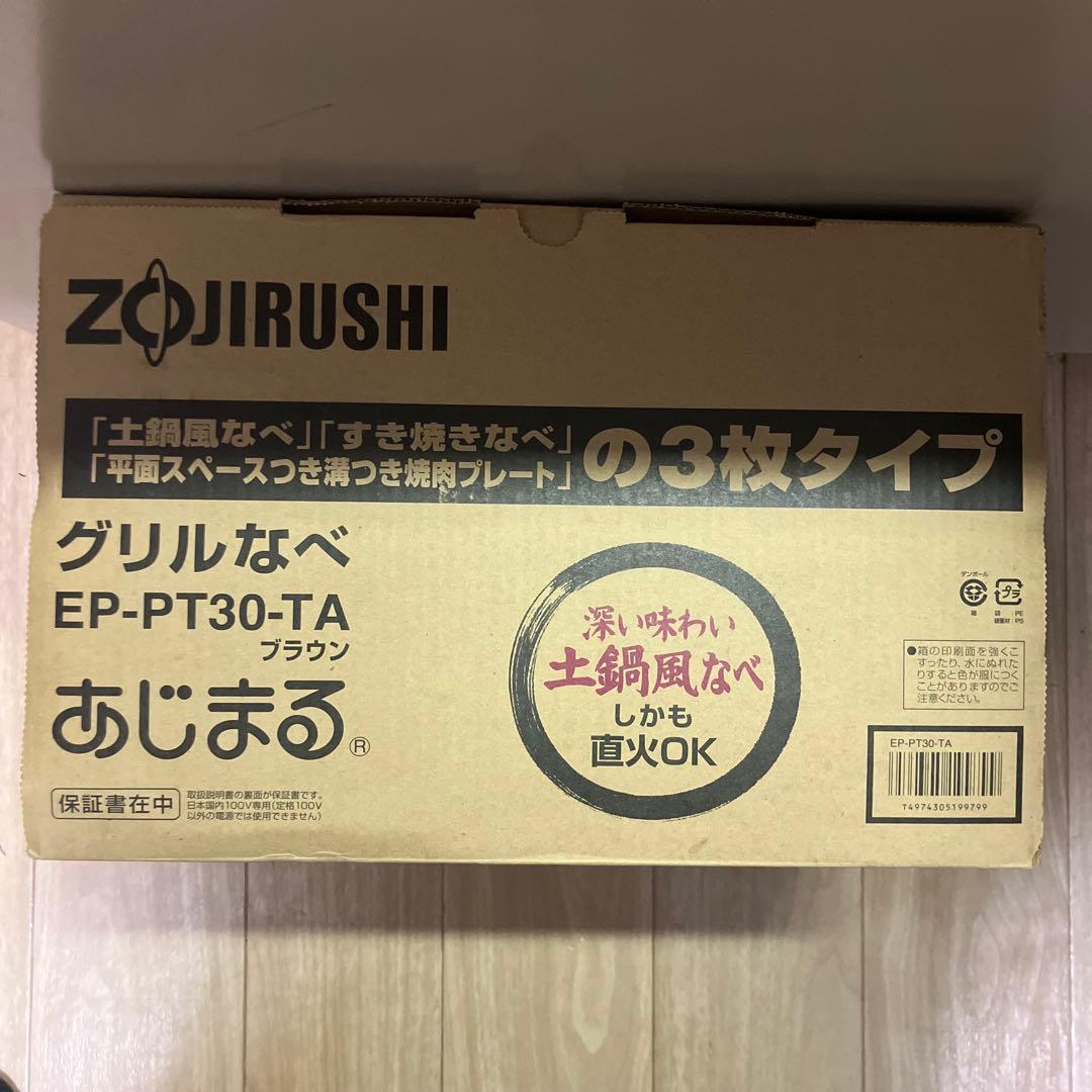 KO1　象印　ZOJIRUSHI グリル鍋 EP-PT30-TA あじまる