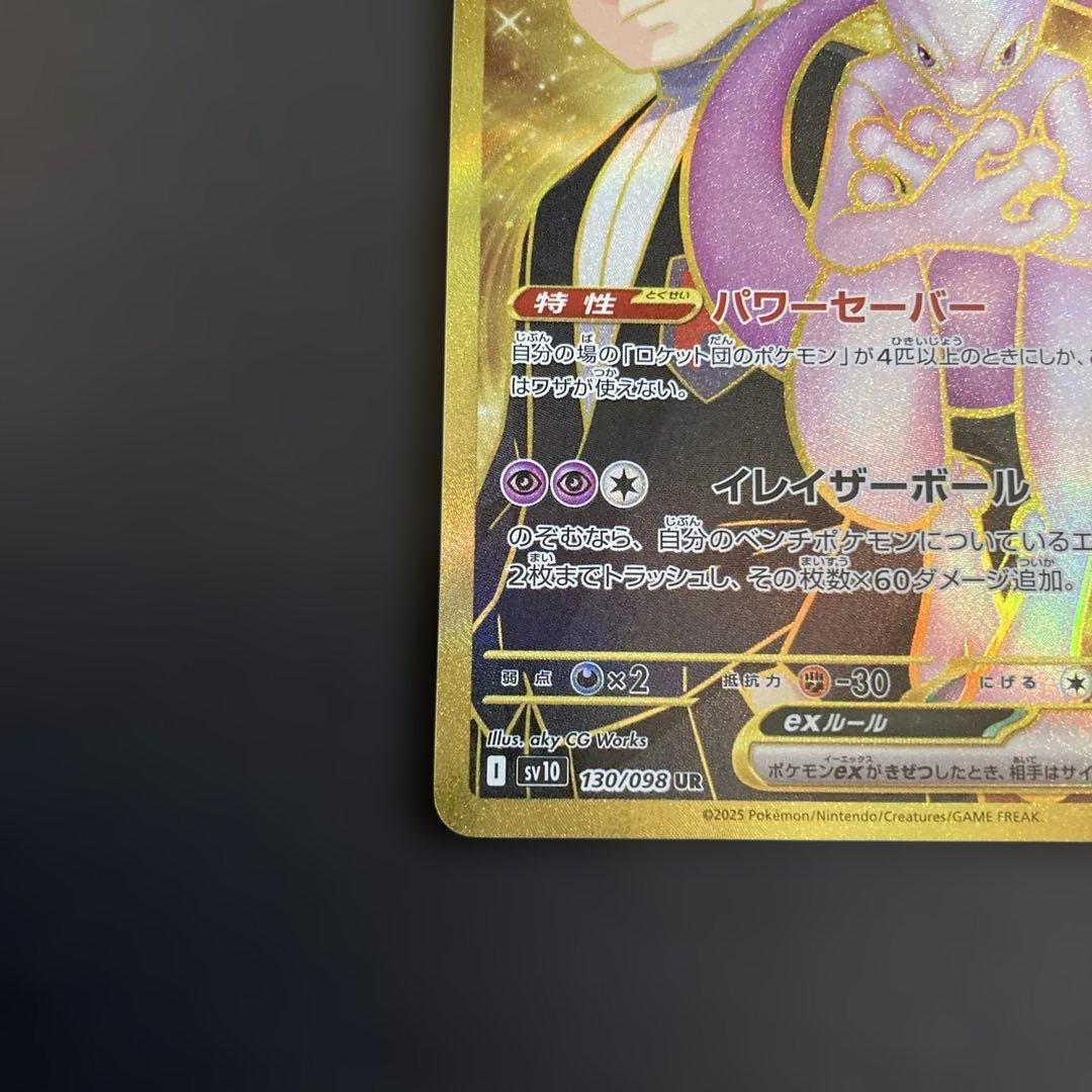 ポケモンカード ロケット団のミュウツーex UR